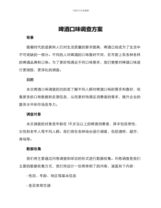 啤酒口味调查方案
