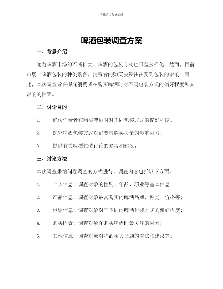 啤酒包装调查方案_第1页