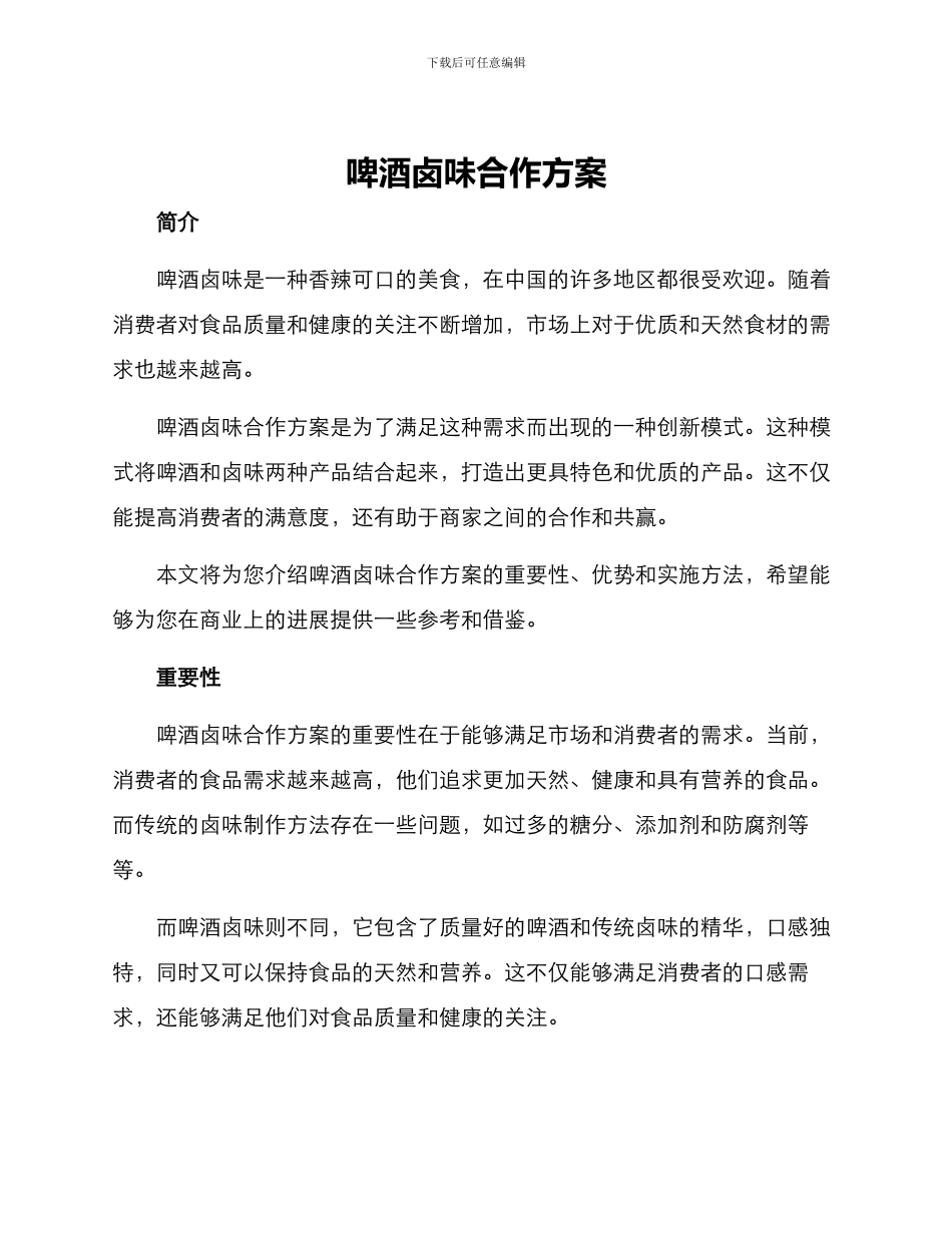 啤酒卤味合作方案_第1页