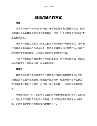 啤酒卤味合作方案