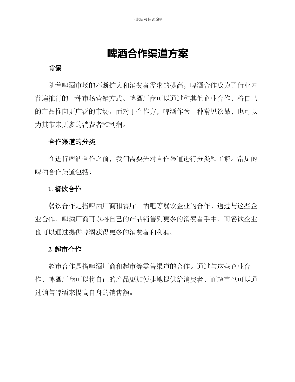 啤酒合作渠道方案_第1页