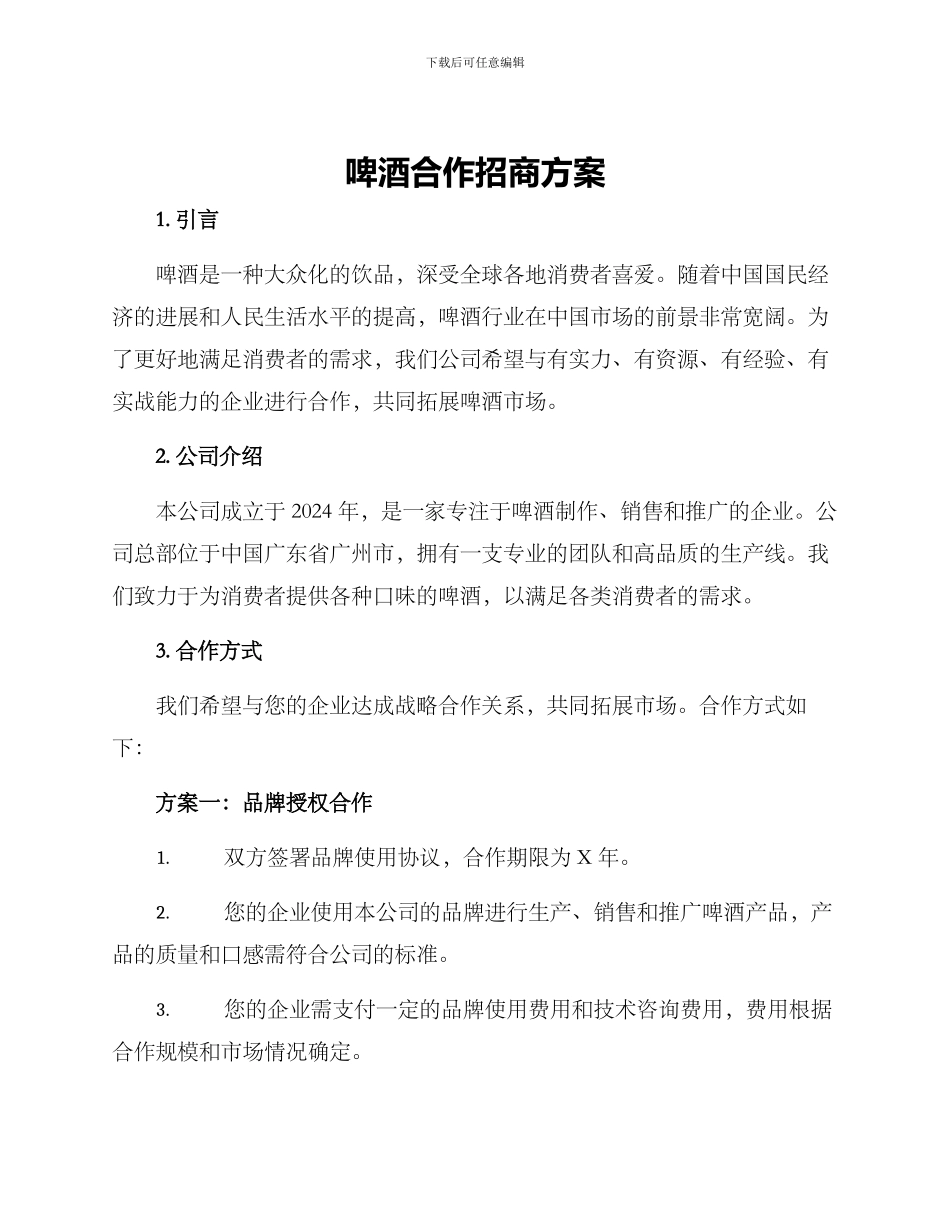 啤酒合作招商方案_第1页