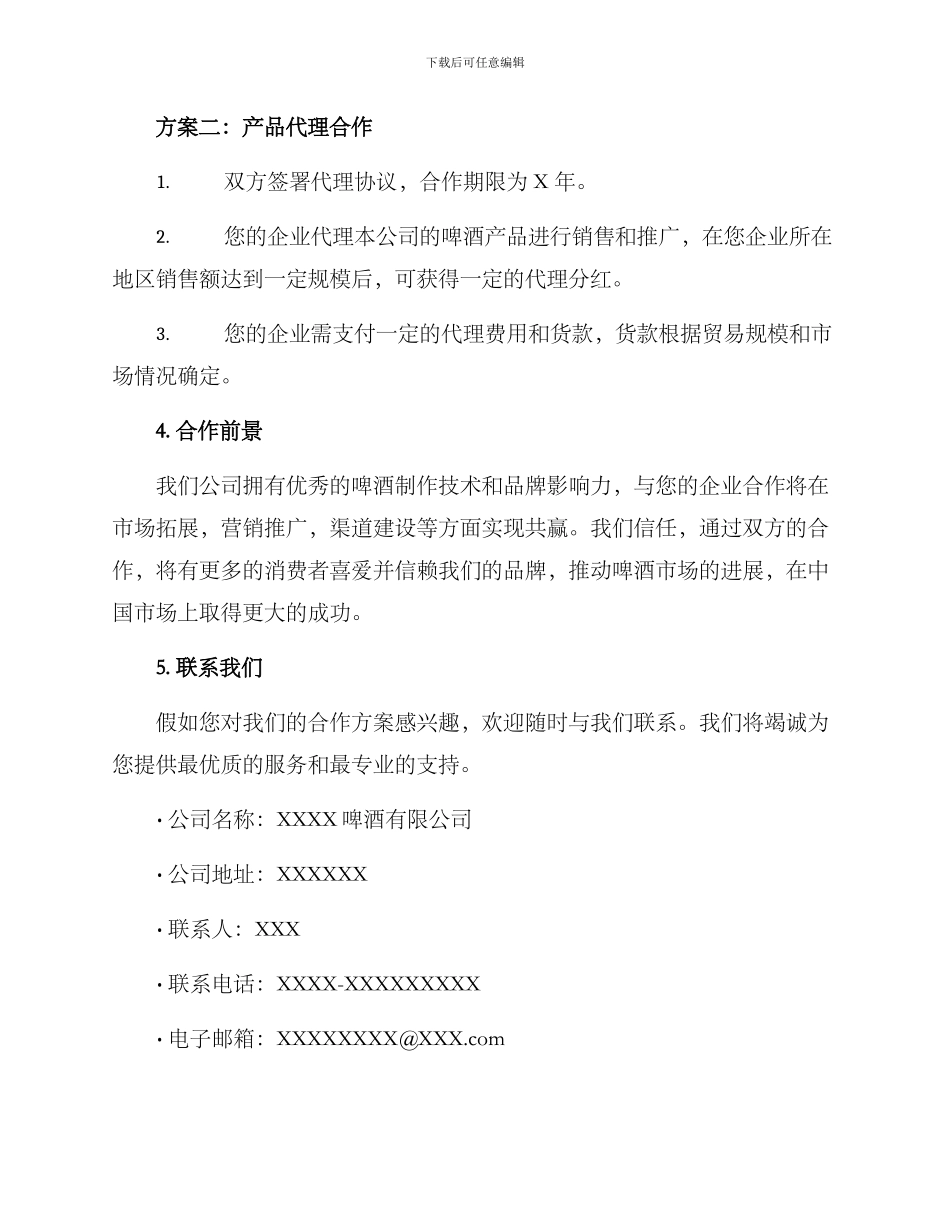 啤酒合作招商方案_第2页