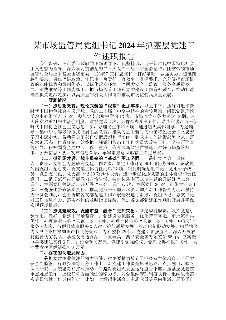 某市场监管局党组书记2024年抓基层党建工作述职报告_第1页