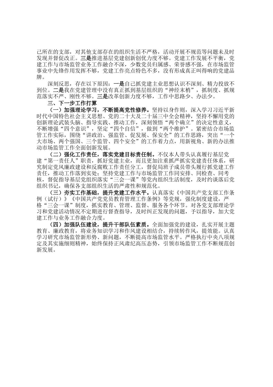 某市场监管局党组书记2024年抓基层党建工作述职报告_第2页