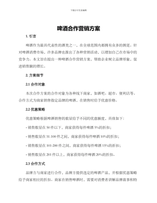 啤酒合作营销方案