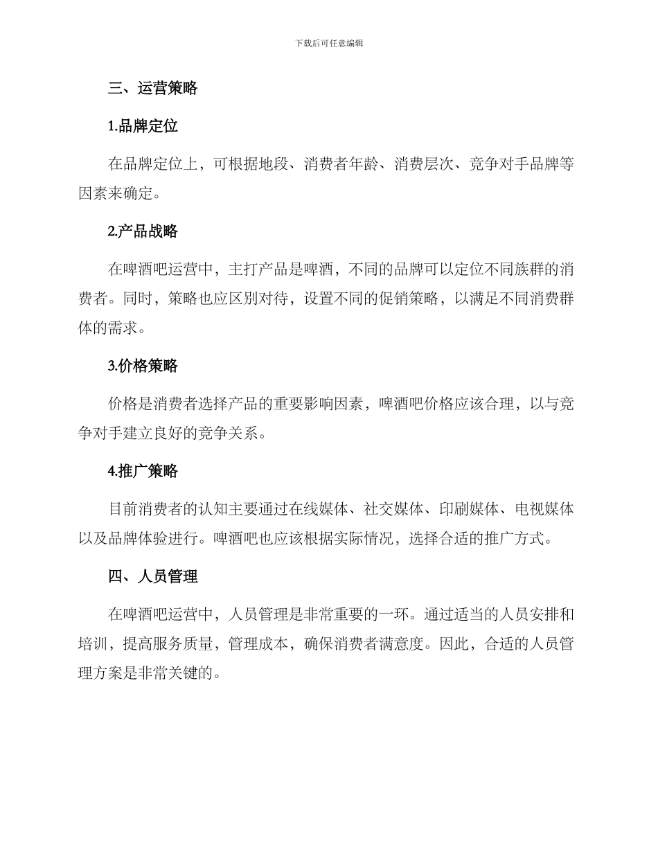 啤酒吧运营策划方案_第3页