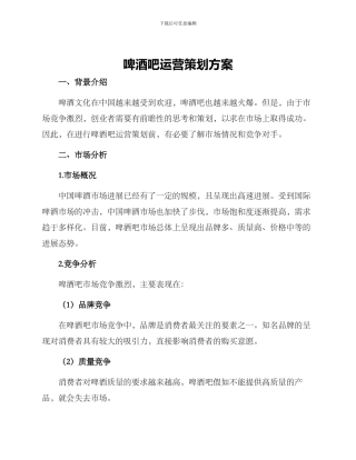 啤酒吧运营策划方案