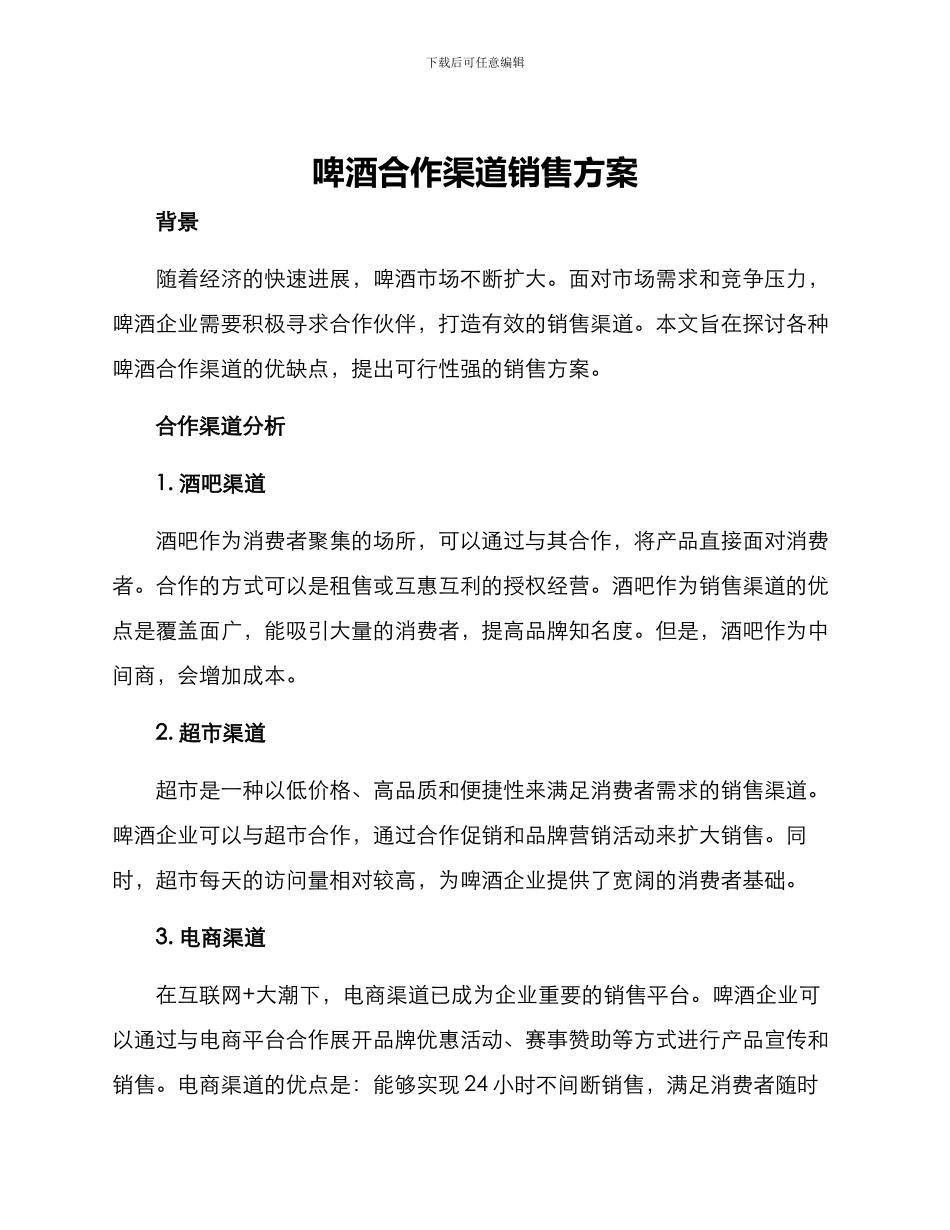 啤酒合作渠道销售方案_第1页