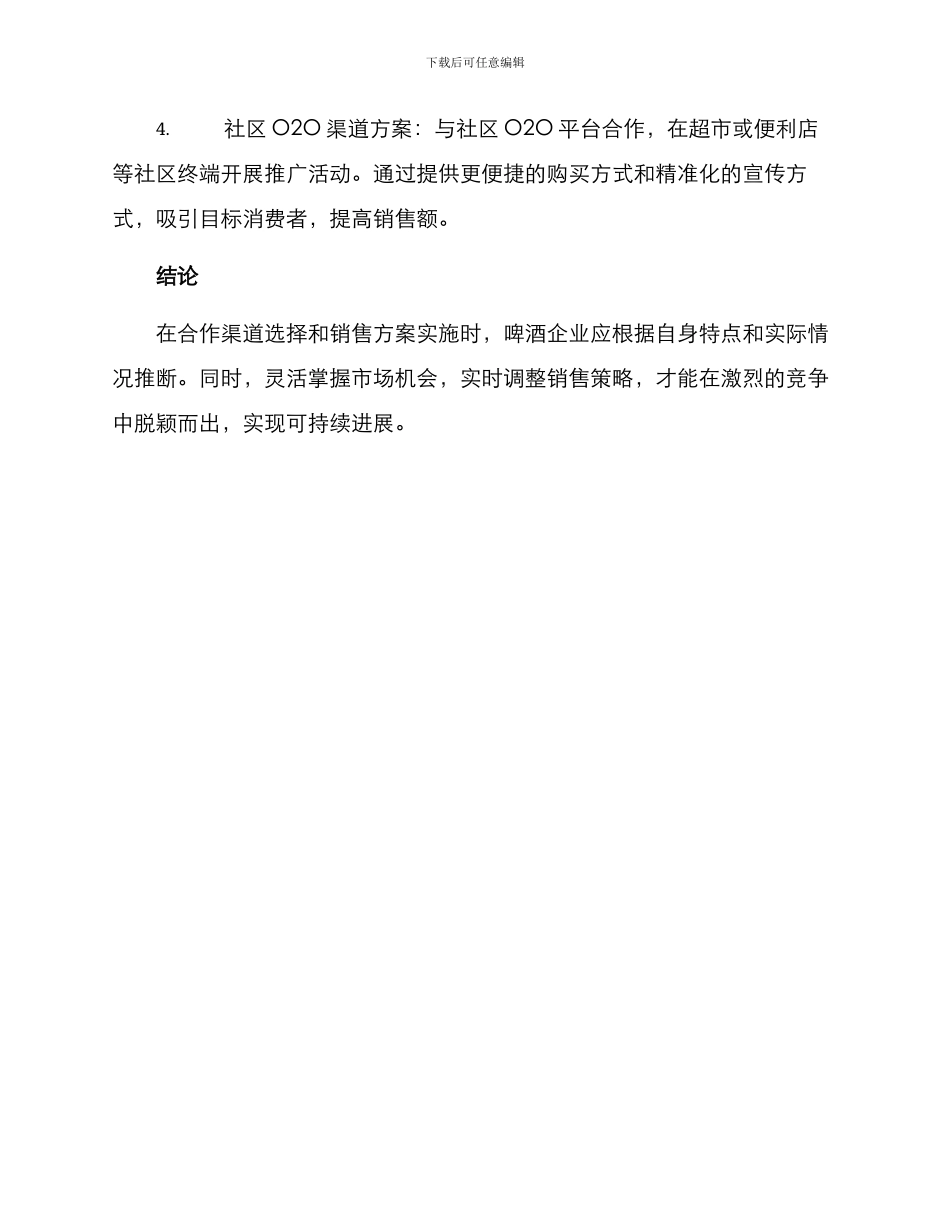 啤酒合作渠道销售方案_第3页