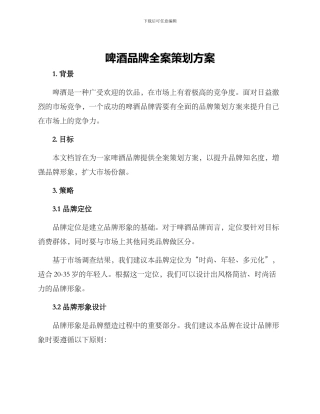 啤酒品牌全案策划方案