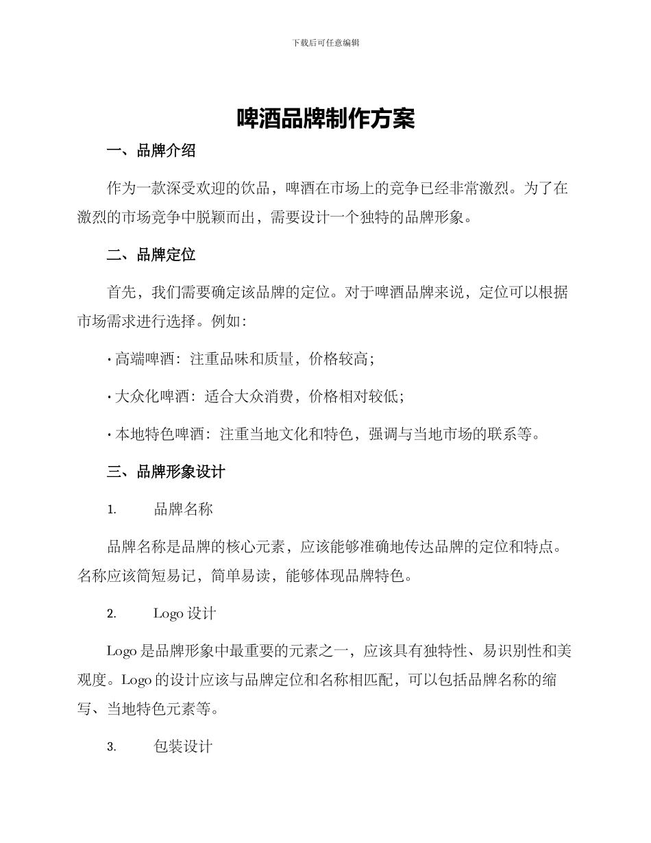 啤酒品牌制作方案_第1页