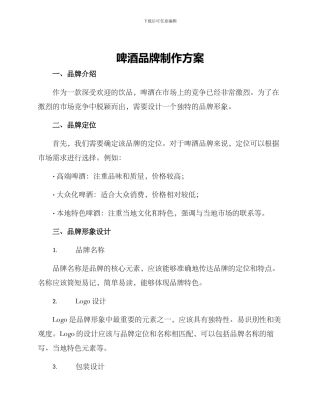 啤酒品牌制作方案