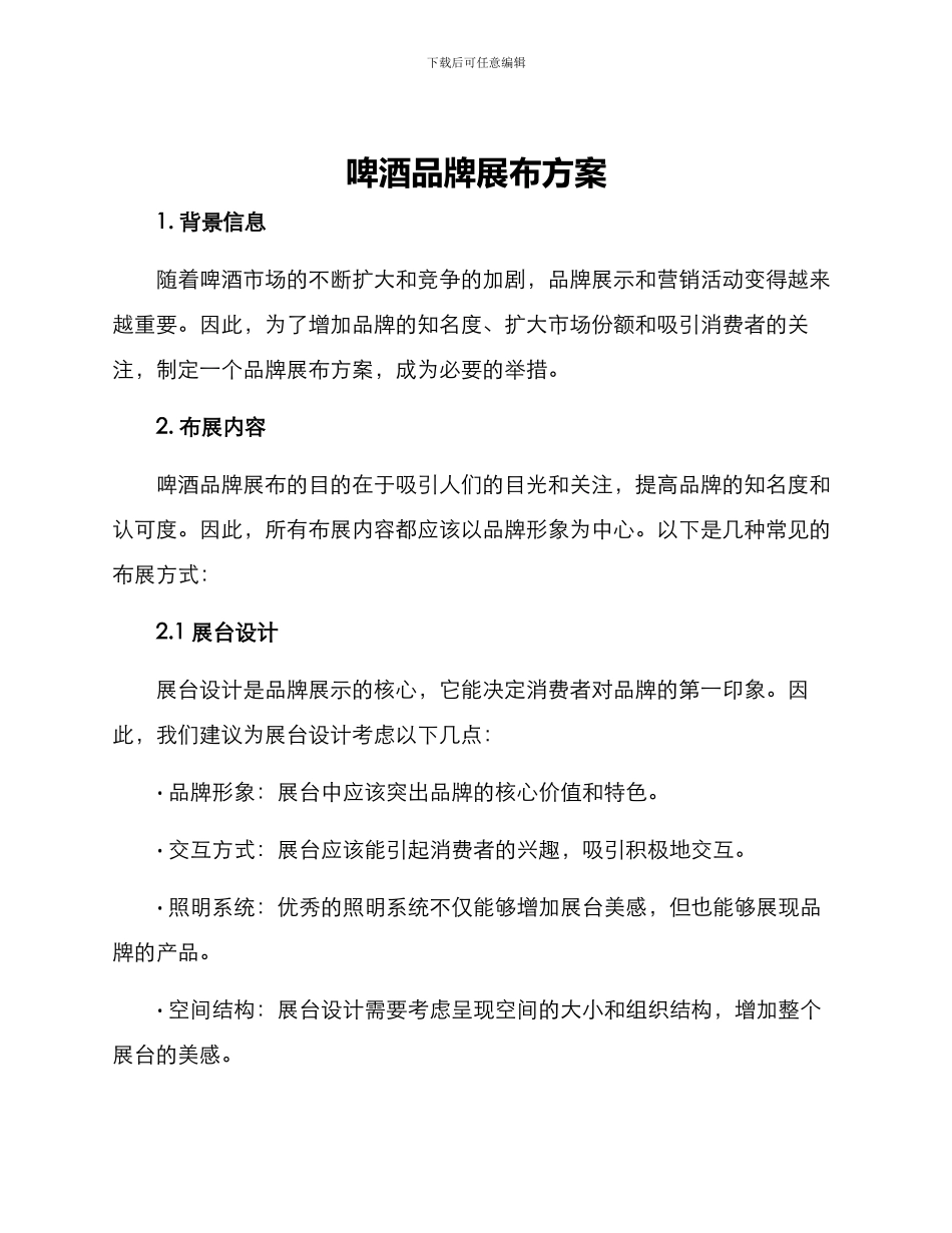 啤酒品牌布展方案_第1页