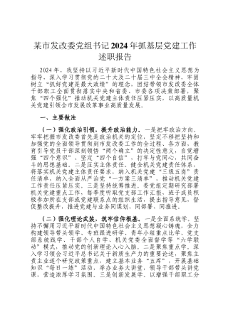 某市发改委党组书记2024年抓基层党建工作述职报告