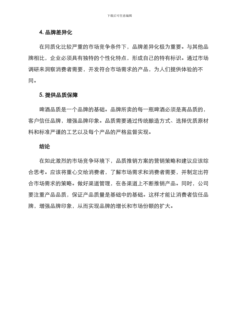 啤酒品质推销方案_第2页