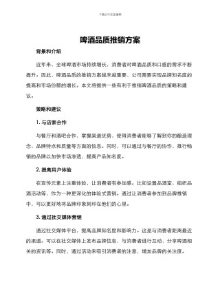 啤酒品质推销方案
