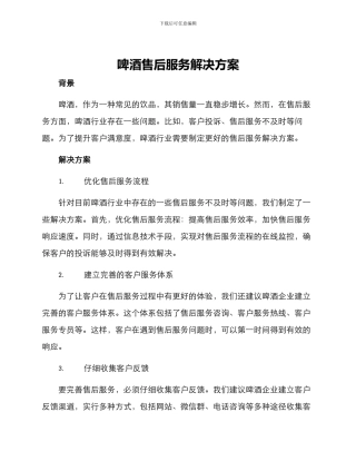啤酒售后服务解决方案