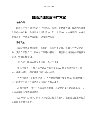 啤酒品牌运营推广方案