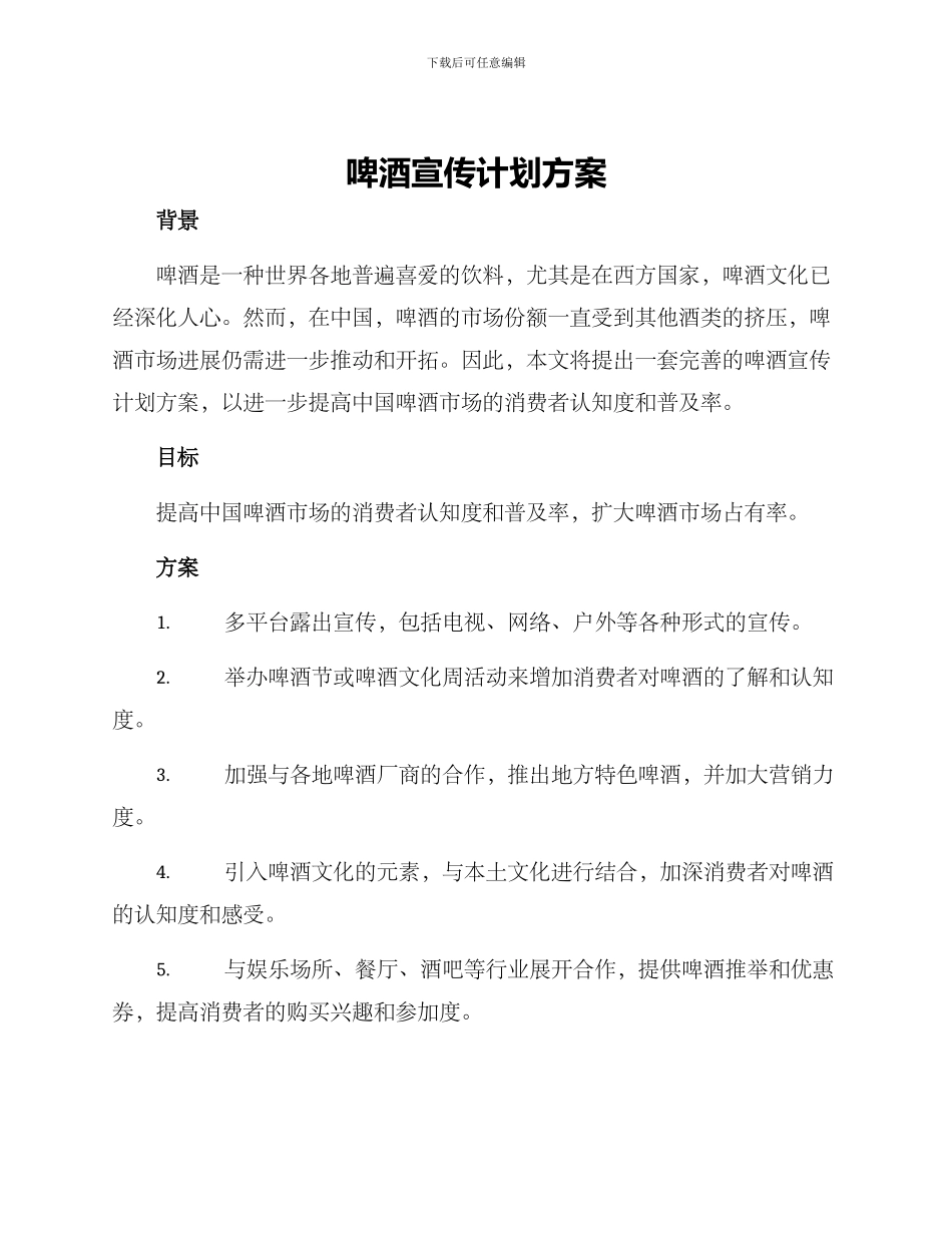 啤酒宣传计划方案_第1页