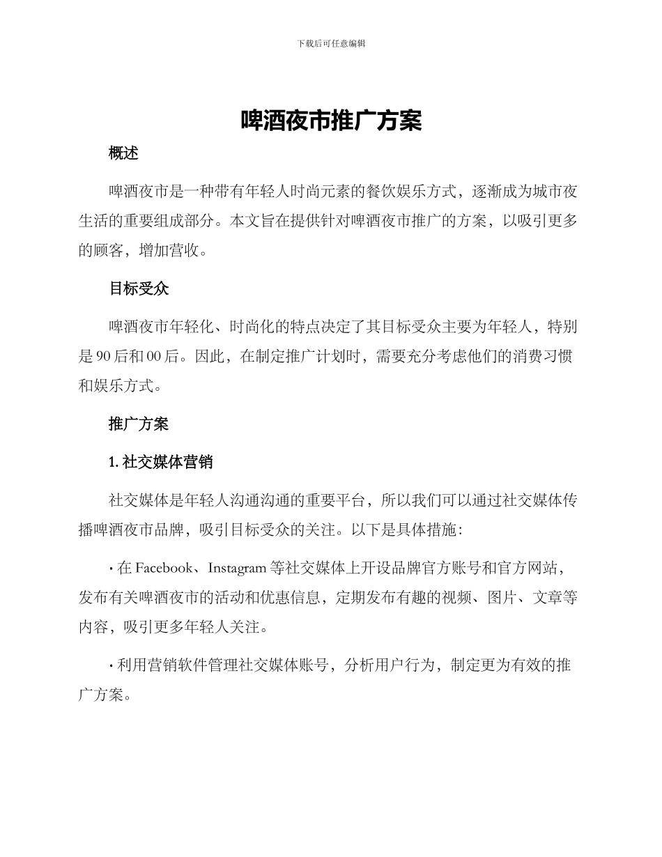 啤酒夜市推广方案_第1页