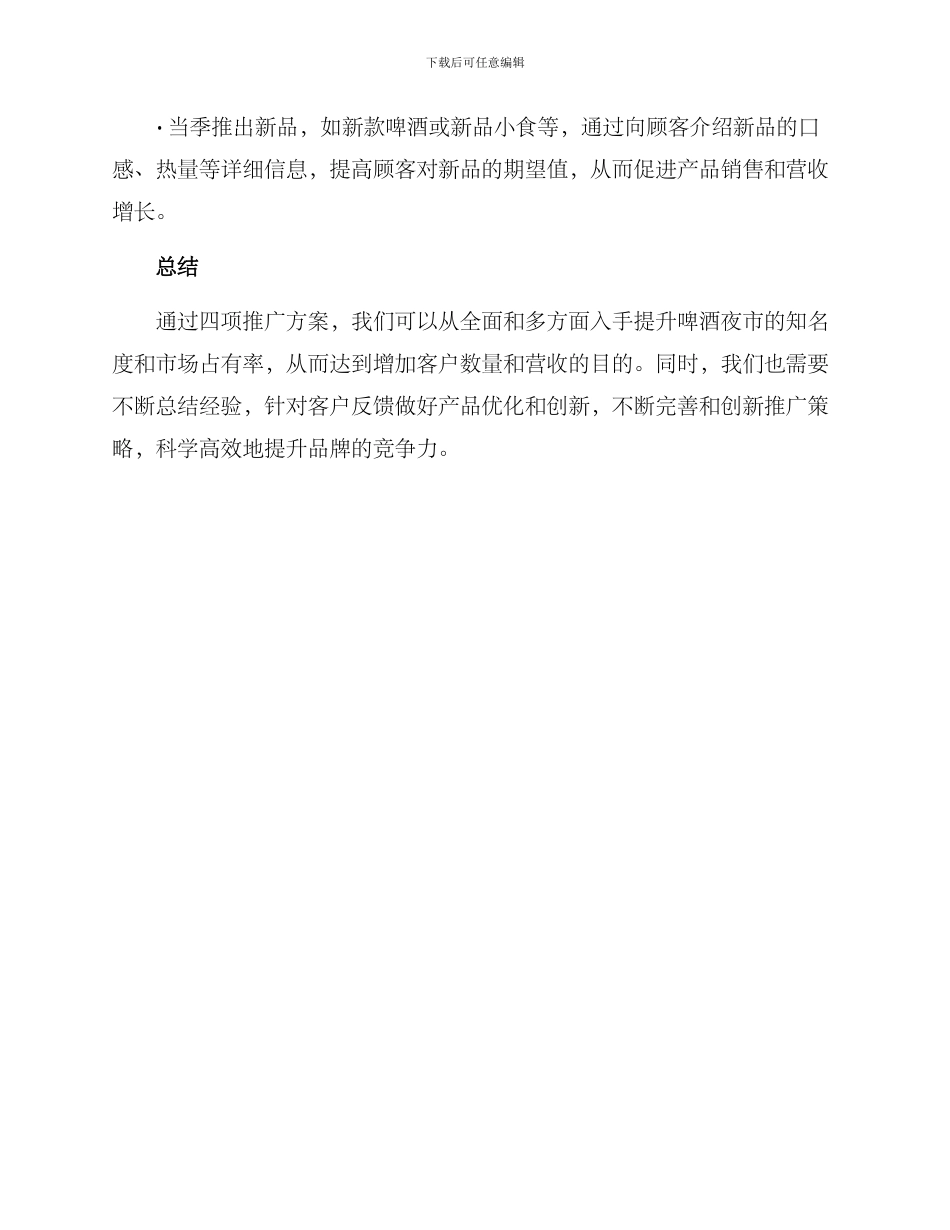 啤酒夜市推广方案_第3页