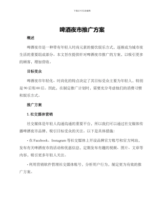 啤酒夜市推广方案