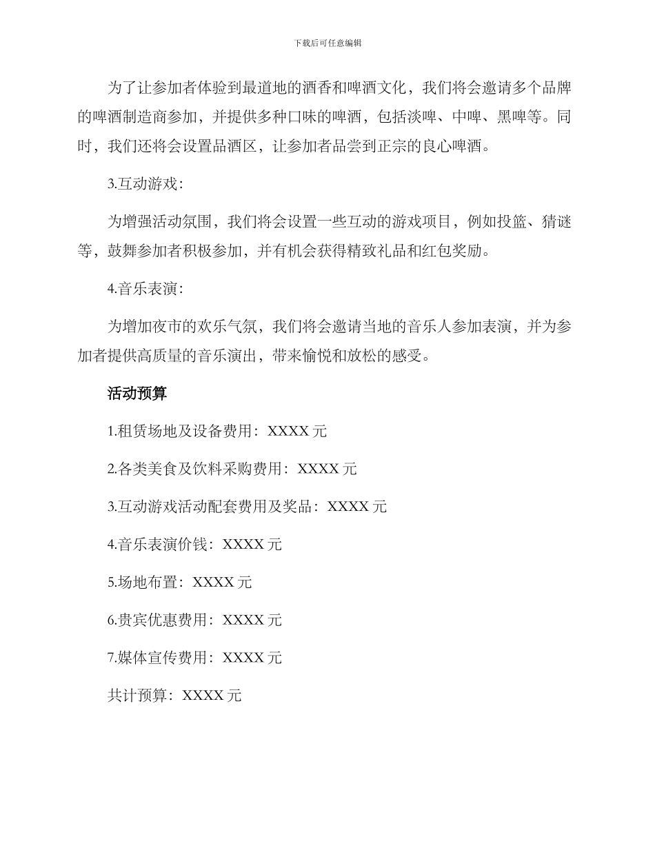 啤酒夜市策划方案_第2页