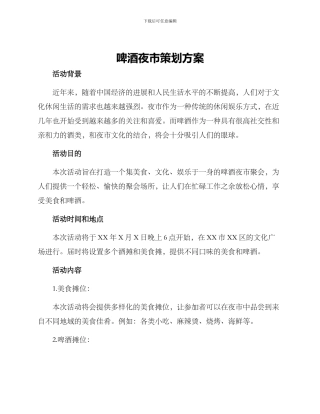 啤酒夜市策划方案