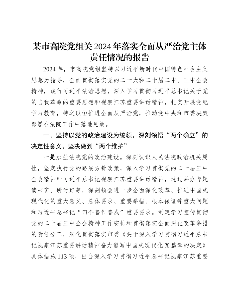 某市高院党组关2024年落实全面从严治党主体责任情况的报告_第1页