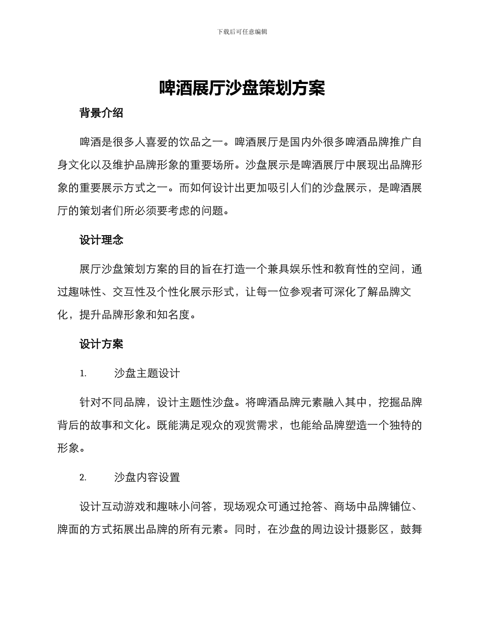 啤酒展厅沙盘策划方案_第1页
