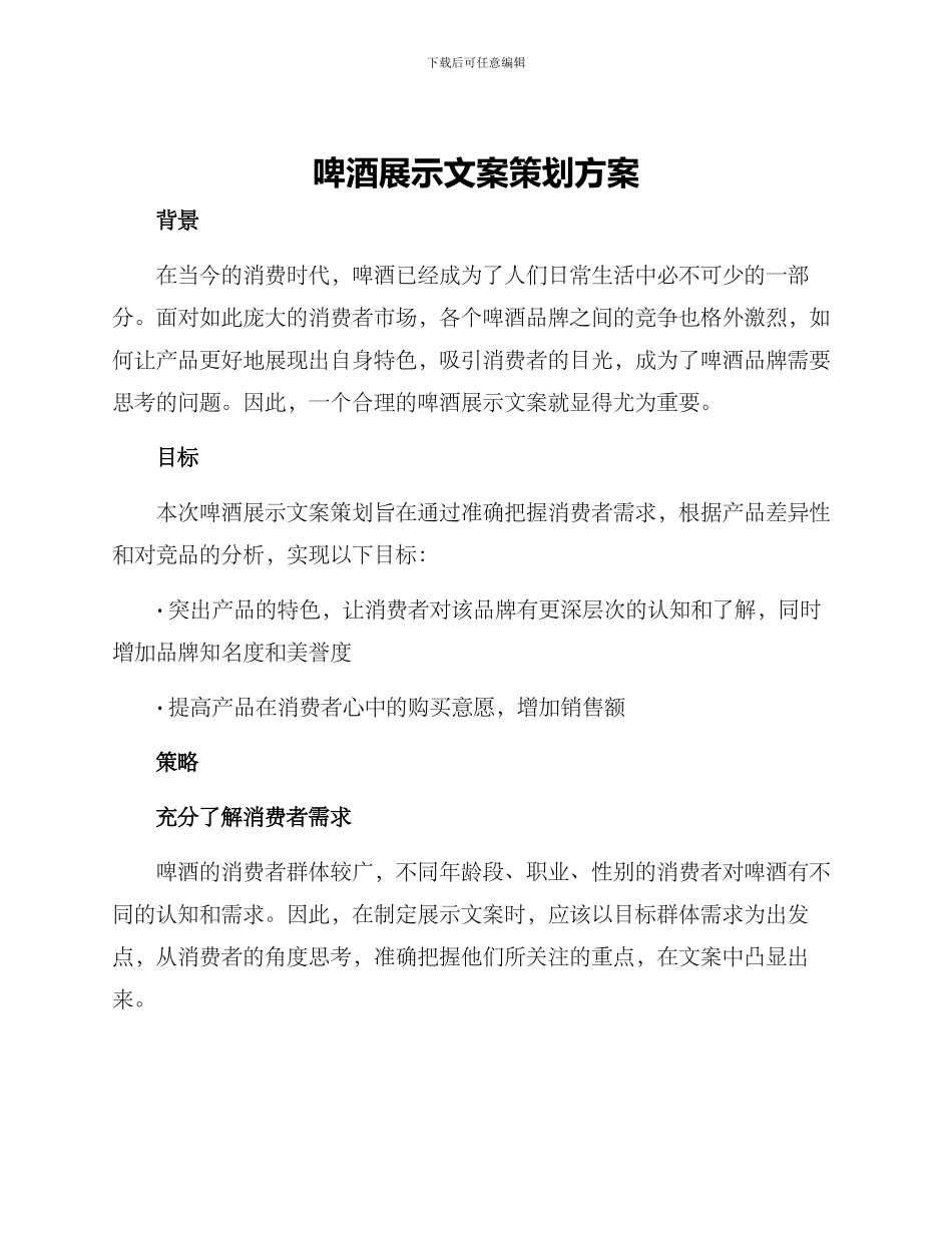 啤酒展示文案策划方案_第1页