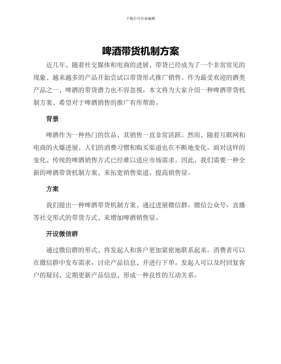 啤酒带货机制方案_第1页