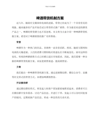 啤酒带货机制方案
