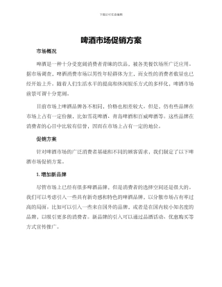 啤酒市场促销方案