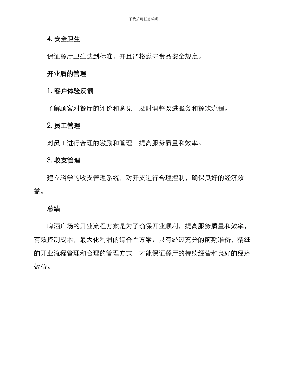 啤酒广场开业流程方案_第3页