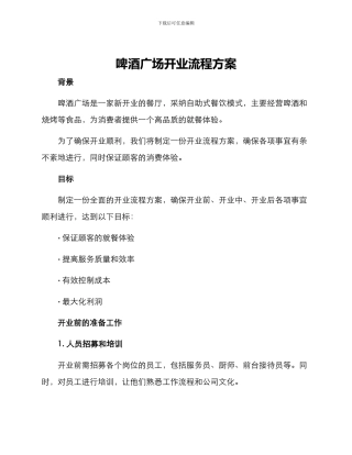 啤酒广场开业流程方案