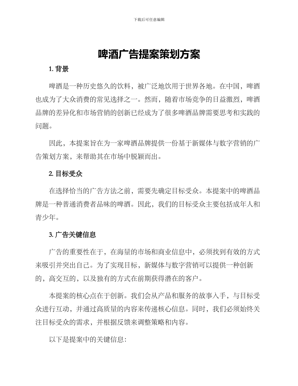 啤酒广告提案策划方案_第1页