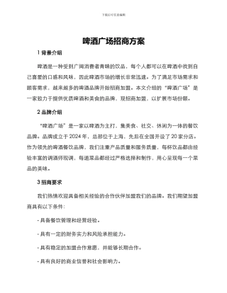 啤酒广场招商方案