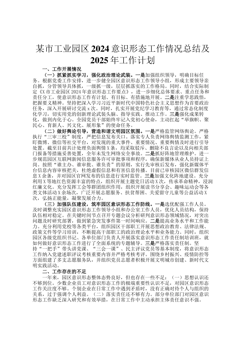 某市工业园区2024意识形态工作情况总结及2025年工作计划_第1页