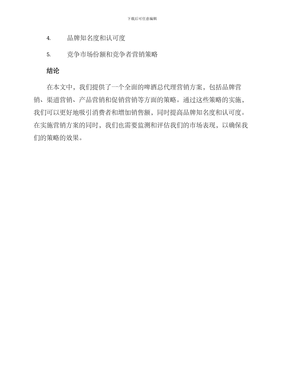 啤酒总代理营销方案_第3页