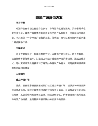 啤酒广场营销方案