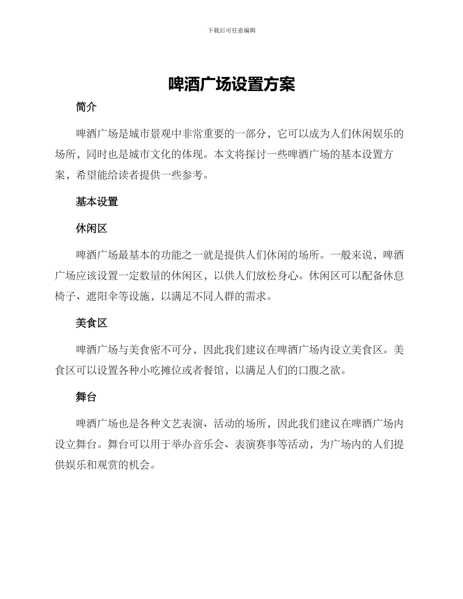 啤酒广场设置方案_第1页