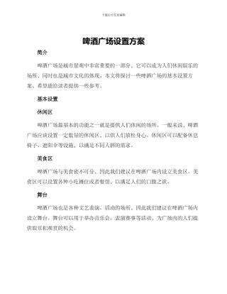 啤酒广场设置方案