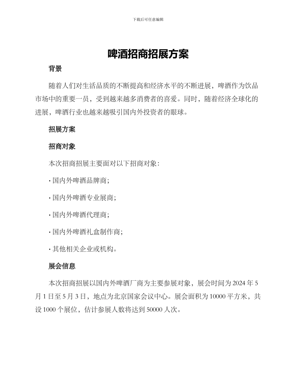 啤酒招商招展方案_第1页