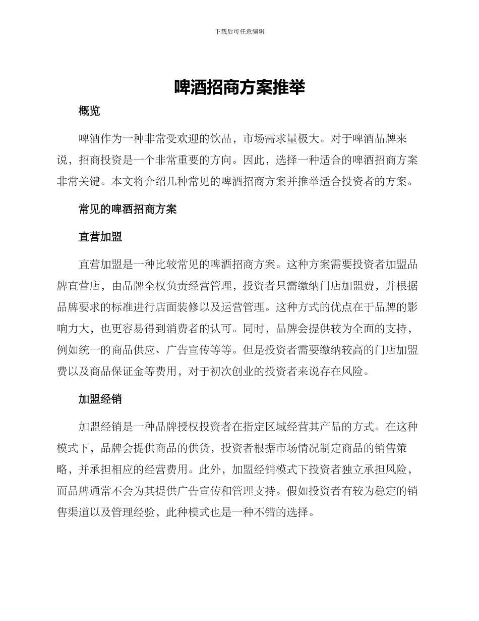 啤酒招商方案推荐_第1页