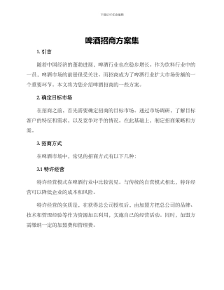 啤酒招商方案集