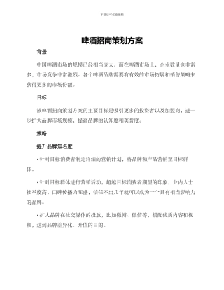 啤酒招商策划方案