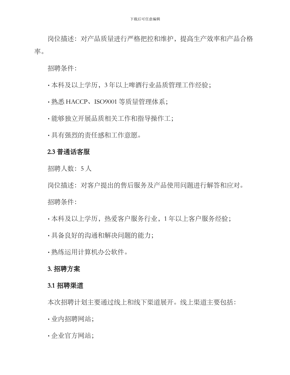 啤酒招聘计划方案_第2页