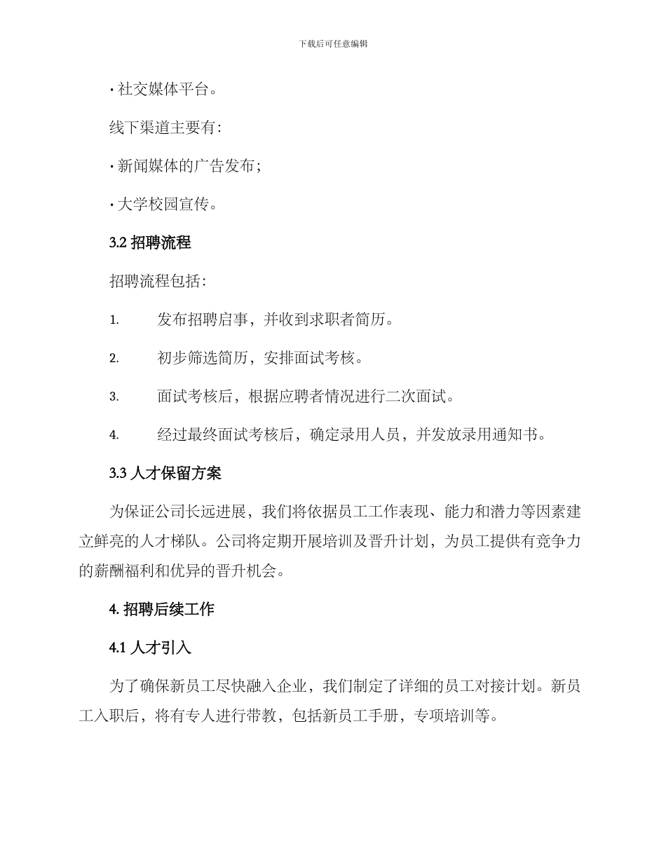 啤酒招聘计划方案_第3页